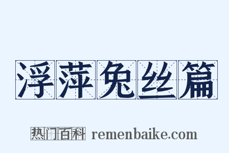 浮萍兔丝篇是什么意思的图片